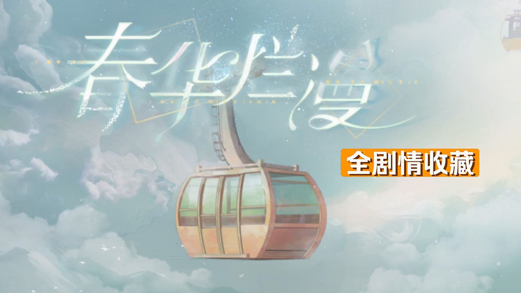 【世界之外】春华烂漫 全剧情录制（大结局）