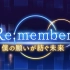 【剧情活动介绍】Re:member　我的愿望编织的未来  Re:member　僕の願いが紡ぐ未来