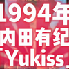 内田有纪写真集「Yukiss