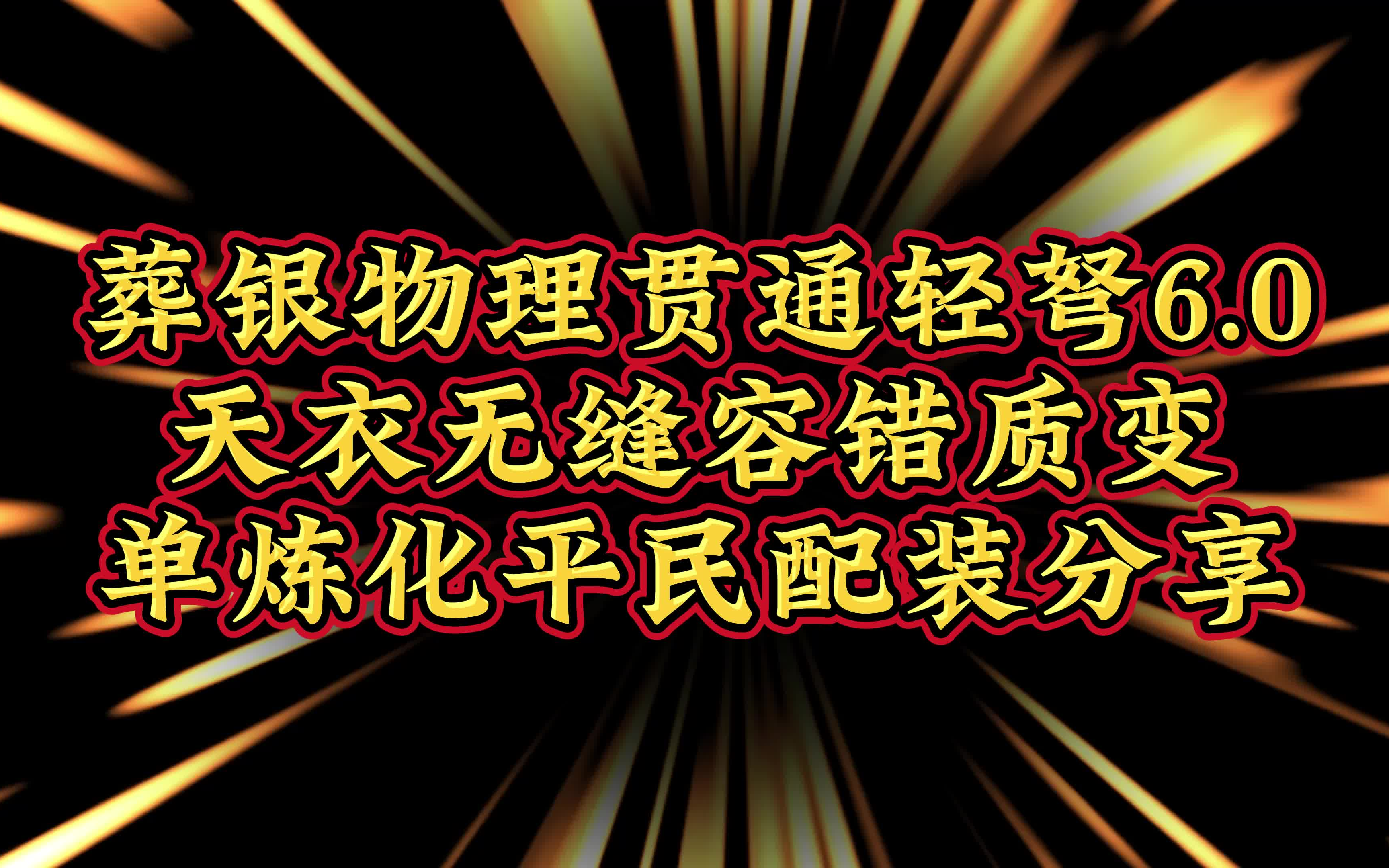 天衣无缝！刚心！增伤同时容错质变！葬银物理贯通轻弩6.0，我的单炼化平民配装与思路分享