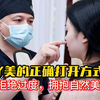 医美的正确打开方式，拒绝过度医美拥抱自然美