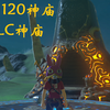 【Tuzi】塞尔达旷野之息 高清136全神庙收集攻略（已完结