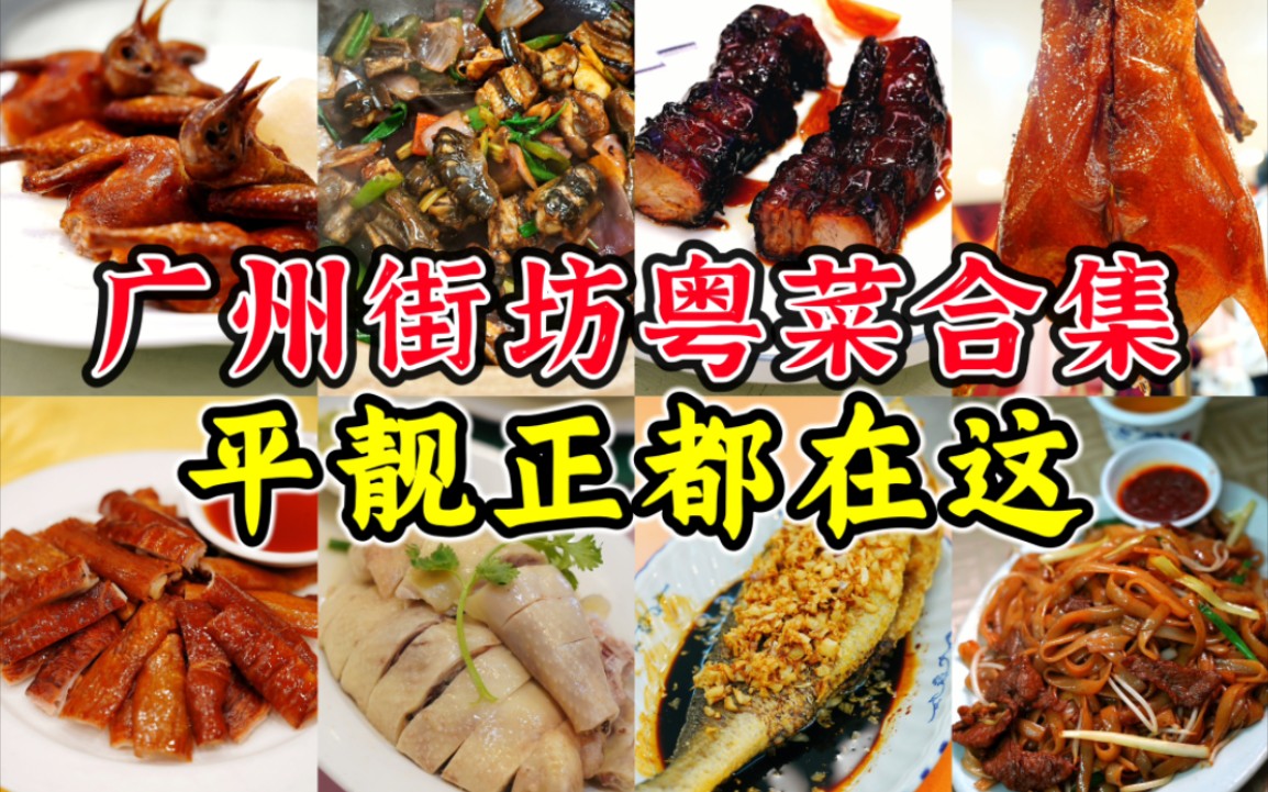 一站式吃遍广州平靓正街坊粤菜！精选十五家老广喜爱的老菜馆，全都好吃不贵！