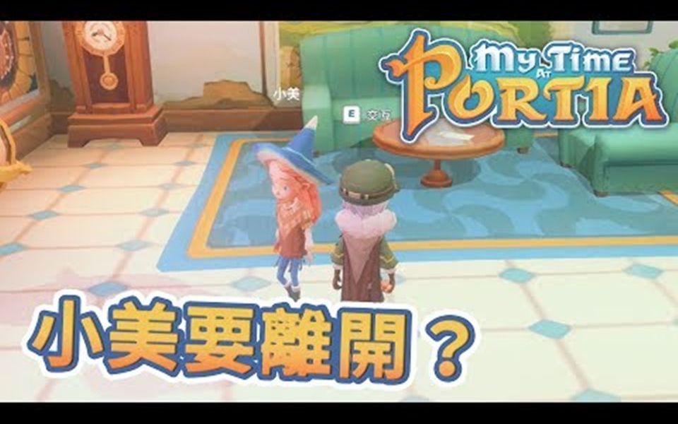 波西亚时光mytimeatportia91小美要离开波西亚