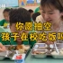 衢州一小学推行家长陪餐制，8元即可陪孩子吃午餐