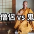 【搬运.老高与小茉】僧侶 vs 鬼