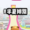 【半夏辨别】在~老，福，特