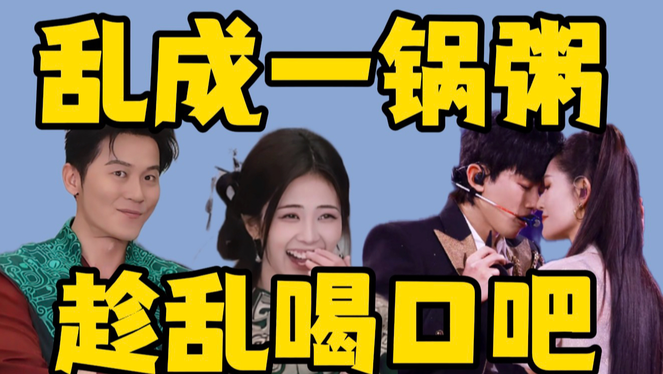 内娱集体祛魅，一方翻车八方添乱都趁乱喝口吧～
