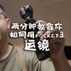 两分钟教会你如何用pocket3运镜