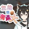 主播以前是巨弹少年