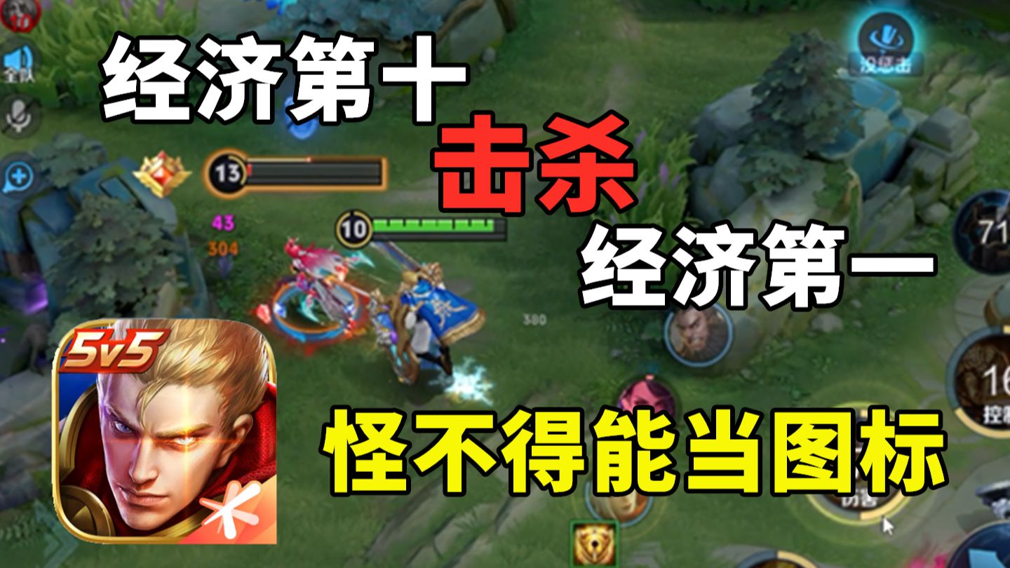 经济第10反杀经济第1，秒杀对面牢玩家，这英雄太强了