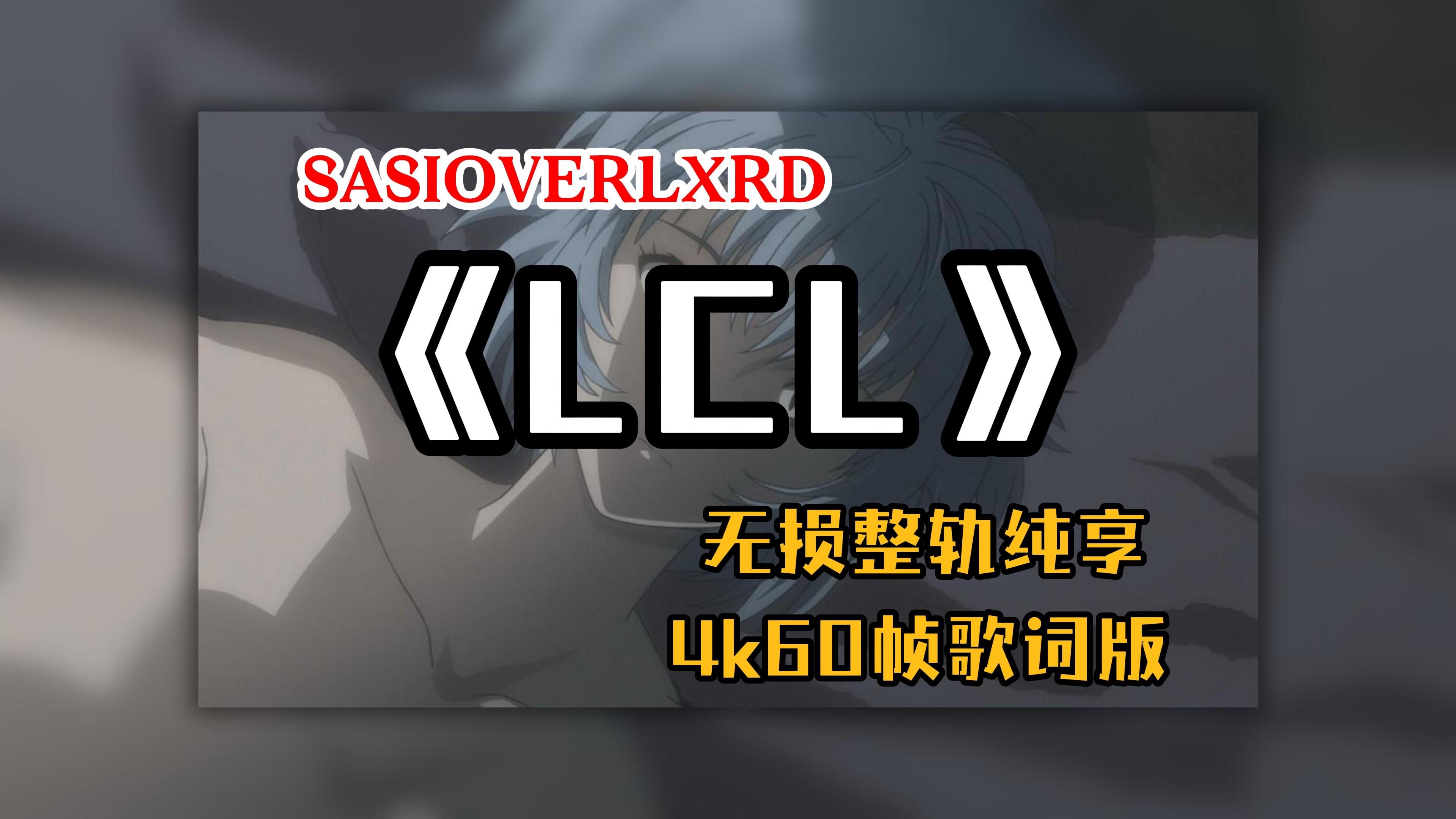 『Hi-Res无损』SASIOVERLXRD｜《LCL》专辑纯享｜怎？？｜真？？｜最后一天｜4K60帧歌词版