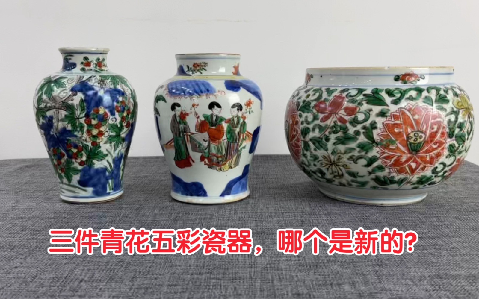 三件青花五彩瓷器，哪件是后仿品？看小坤大实话教学，人人都能学会