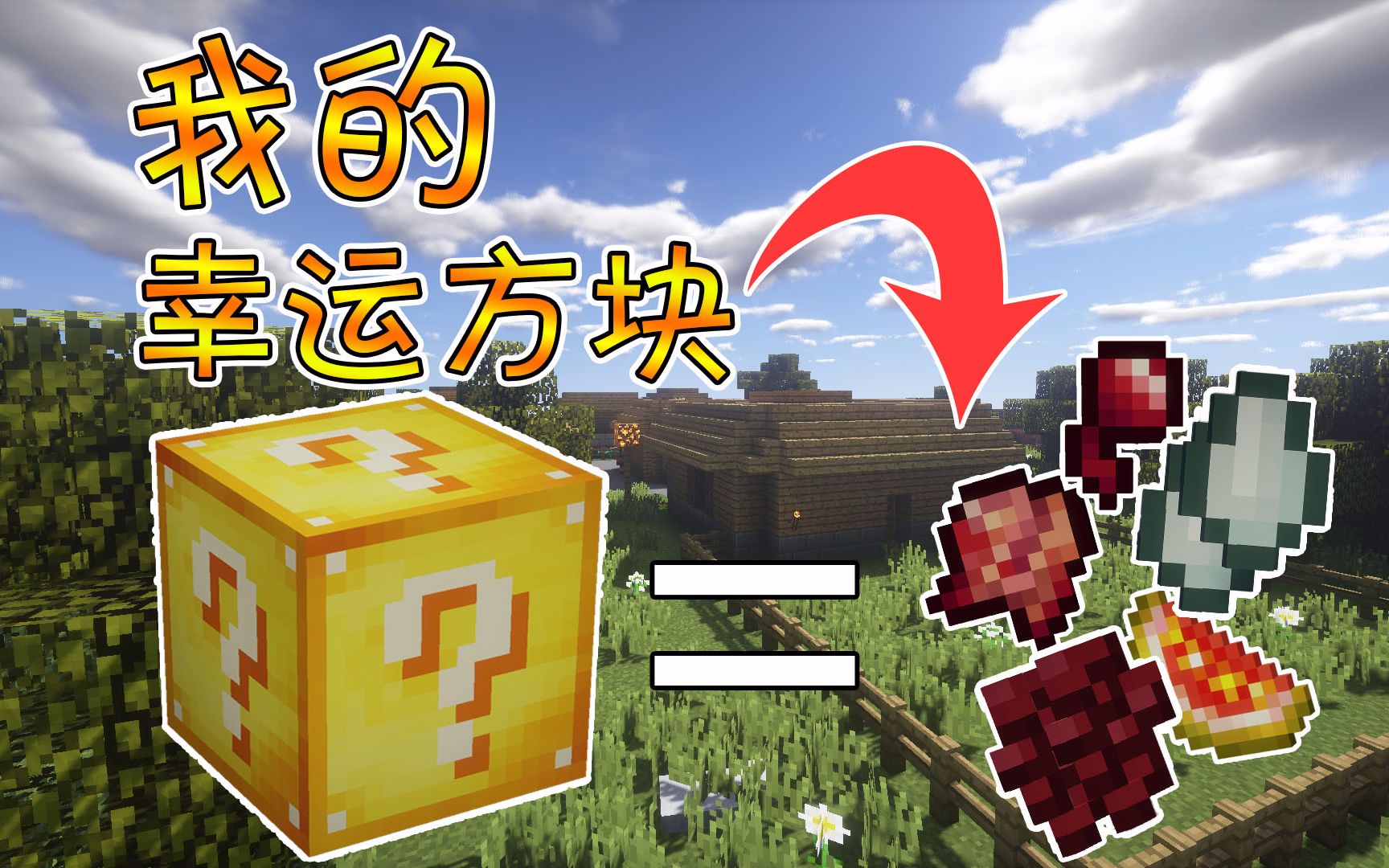 【竹霜】minecraft¤生活大冒险#8〓我的幸运方块都掉