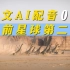 【4K】史前星球第二季 02 中文国语配音版 AI自制
