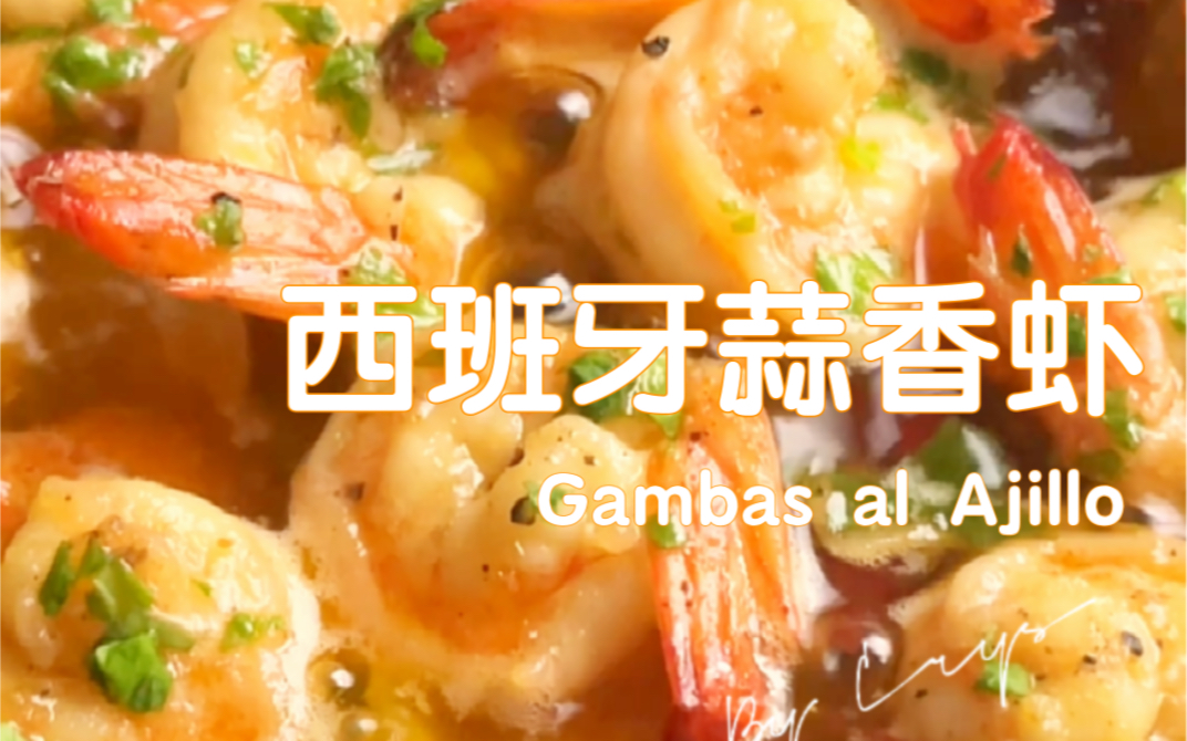 【西班牙经典tapas】油蒜虾！十分钟美味料理～