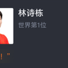 【WTT瑞典大满贯 男单半决赛】 林诗栋4比3高茨惊险晋级决赛 虎扑网友赛后评分 虎扑网友赛后