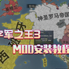 【十字军之王3/王国风云3】MOD安装教程，期待更多好玩MOD