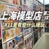 李叔模玩-胶佬带你逛上海模型店 上海X11探店环球港 第2季6