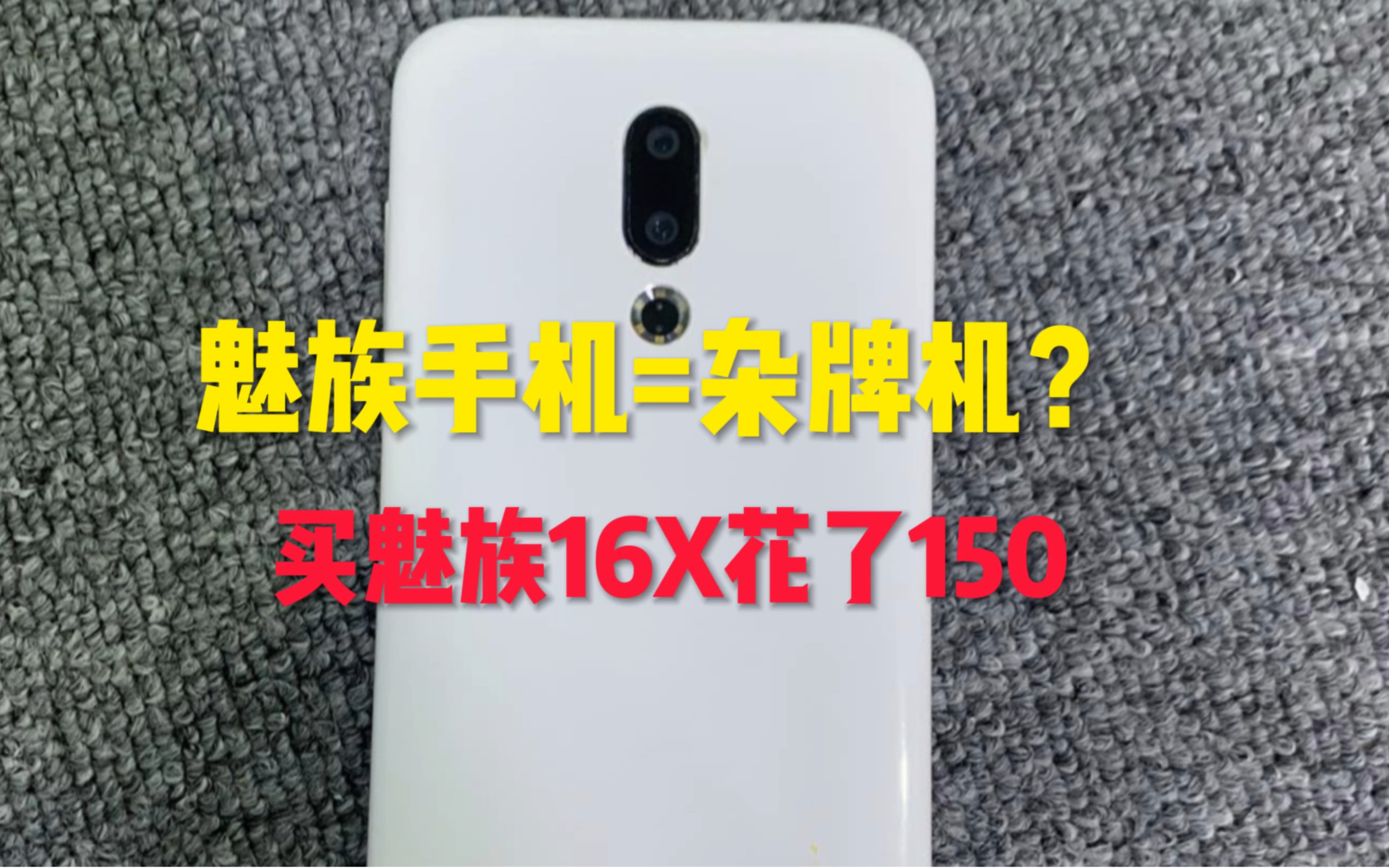 150收了一台杂牌手机，魅族16X