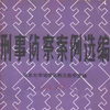 刑事侦察案例选编 (北京大学法律系列刑法教研室编