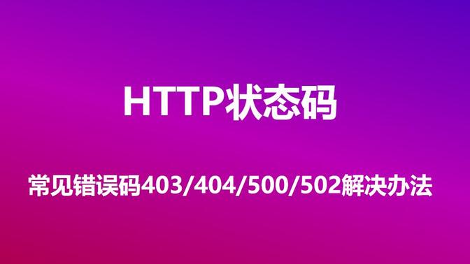 HTTP状态码简介以及常见错误码403/404/500/502/504的解决办法