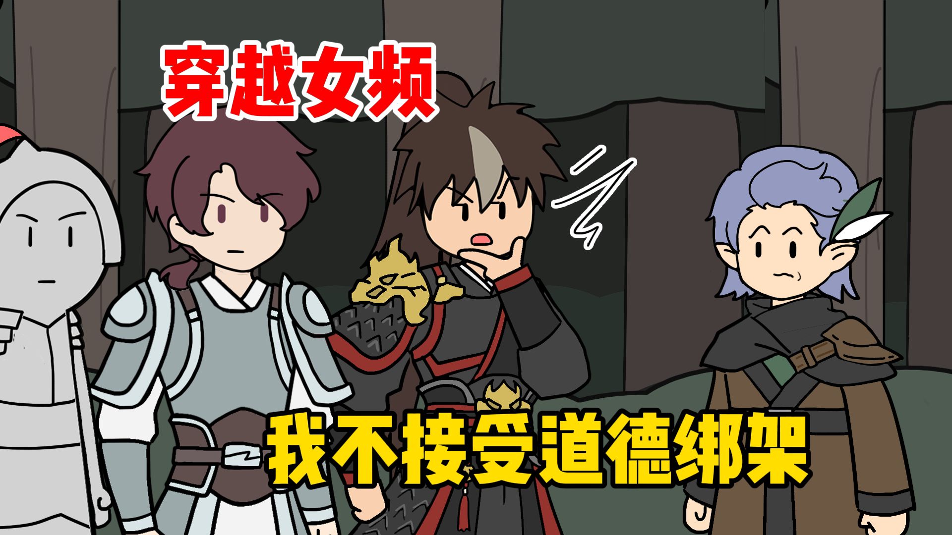 穿越女频，我不接受道德绑架【泡面番】