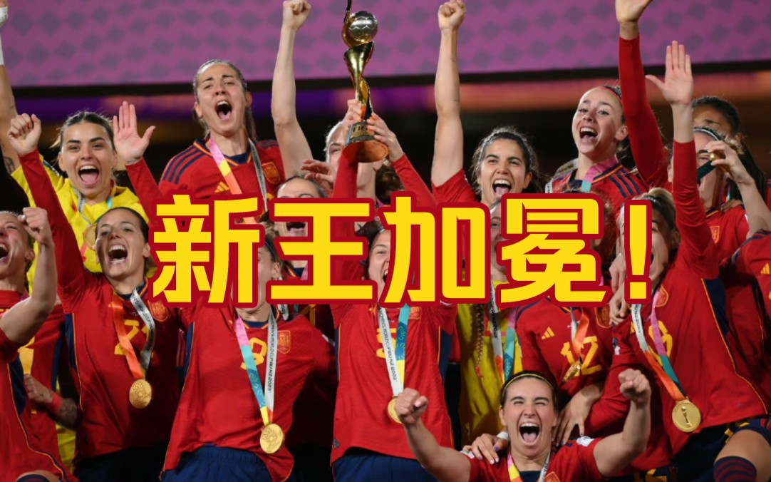 【女足世界杯战报】西班牙1:0英格兰，历史第一次夺得女足世界杯冠军！