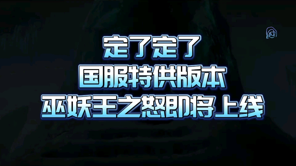 稳了!国服特供版本巫妖王之怒即将上线,6月6号早上10点不见不散魔兽世界