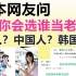 日本网友问，你会选谁当老婆？黑人？中国人？韩国人？评论笑死我了！