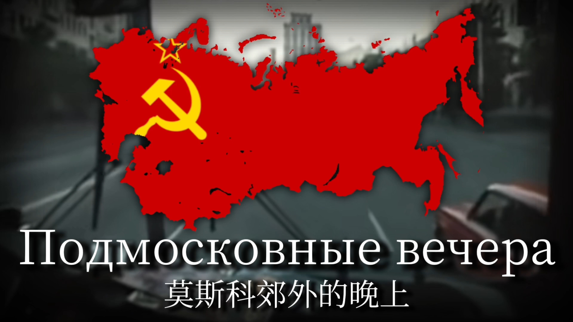 苏联歌曲《莫斯科郊外的晚上-Подмосковные вечера》