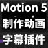 【Motion 5 小课堂】Motion制作动画字幕插件