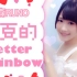 【花森RUNO】盛夏的Letter Rainbow【冬】