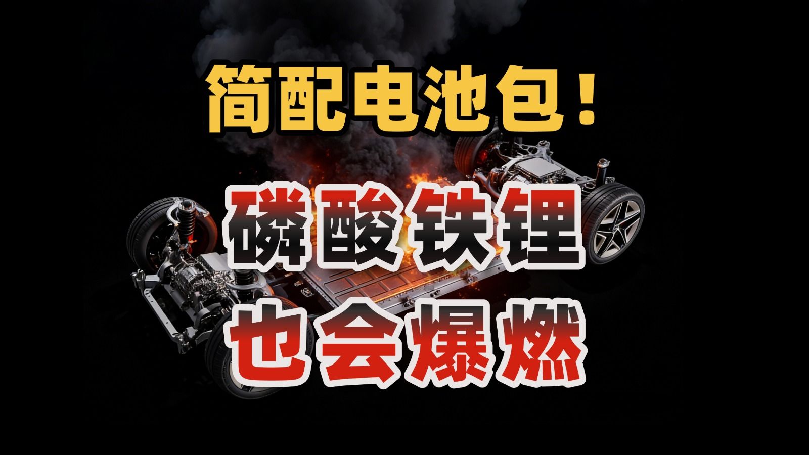磷酸铁锂电池也爆燃？他们在这些地方也开始简配了！