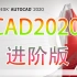 CAD2020教程（进阶版），提升你的CAD操作水平吧！