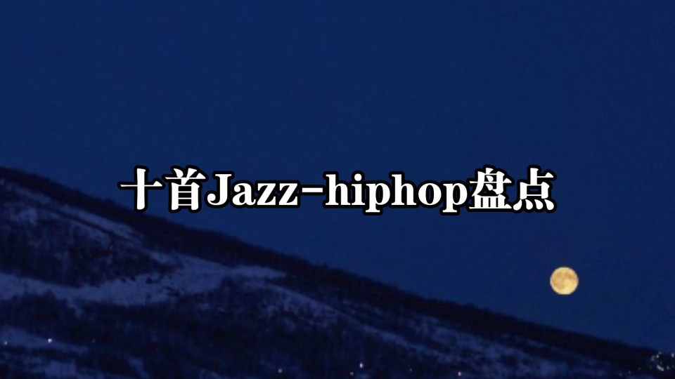 【盘点】十首好听的Jazz-hiphop——爵士与嘻哈的美妙邂逅♪