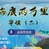 毛毛老师的初中语文名著导读---《海底两万里》（2）