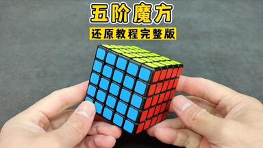 <em class="keyword">五阶魔方</em>详细还原教程全集