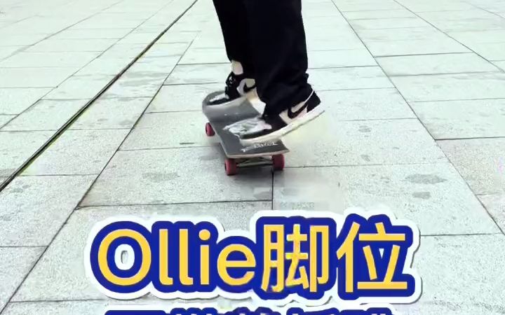 【滑板】滑板ollie教学,新手滑板简单易懂.