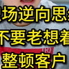 不要老是想着整顿客户，客户要是专业就不会想着找我们了