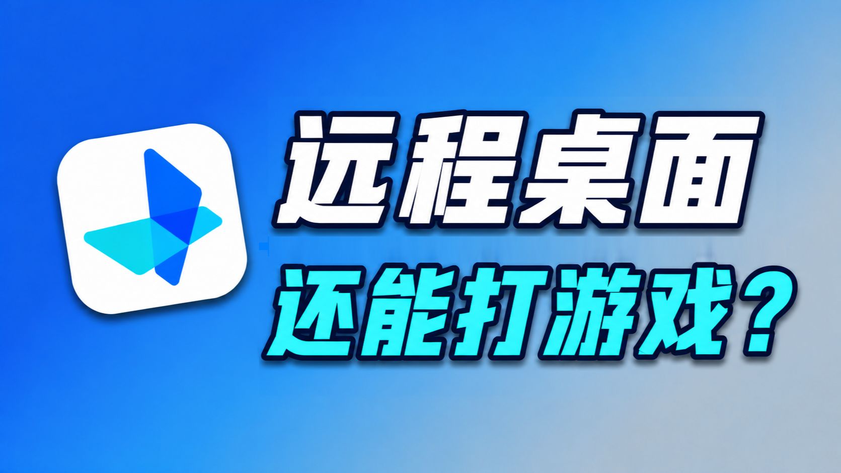 延迟只有个位数？网易UU远程究竟用了哪些黑科技...