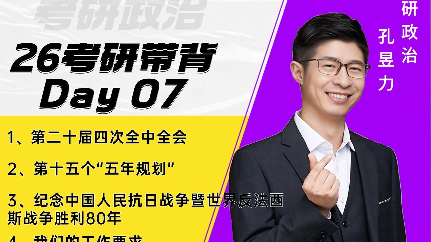 26冲刺带背 Day 07