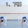 初级班「舞蹈基本功技巧」原来有这些…【你还想看哪个技巧的分解呢