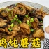 老厨分享小鸡炖蘑菇的正宗做法，学会调味技巧，在家做地道东北菜