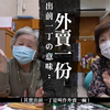 出前一丁前傳 日本零食香港始祖