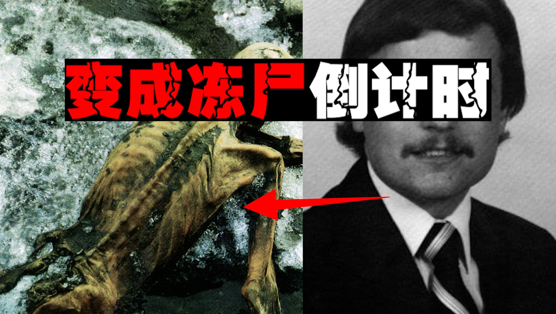 【作死求生】独自去零下40度无人区生活，这是他尸体发生的变化