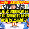 啊Bin谈网吧被老师抓问我爸呢：爸在跟我开黑，已经上高地了！_游戏热门视频