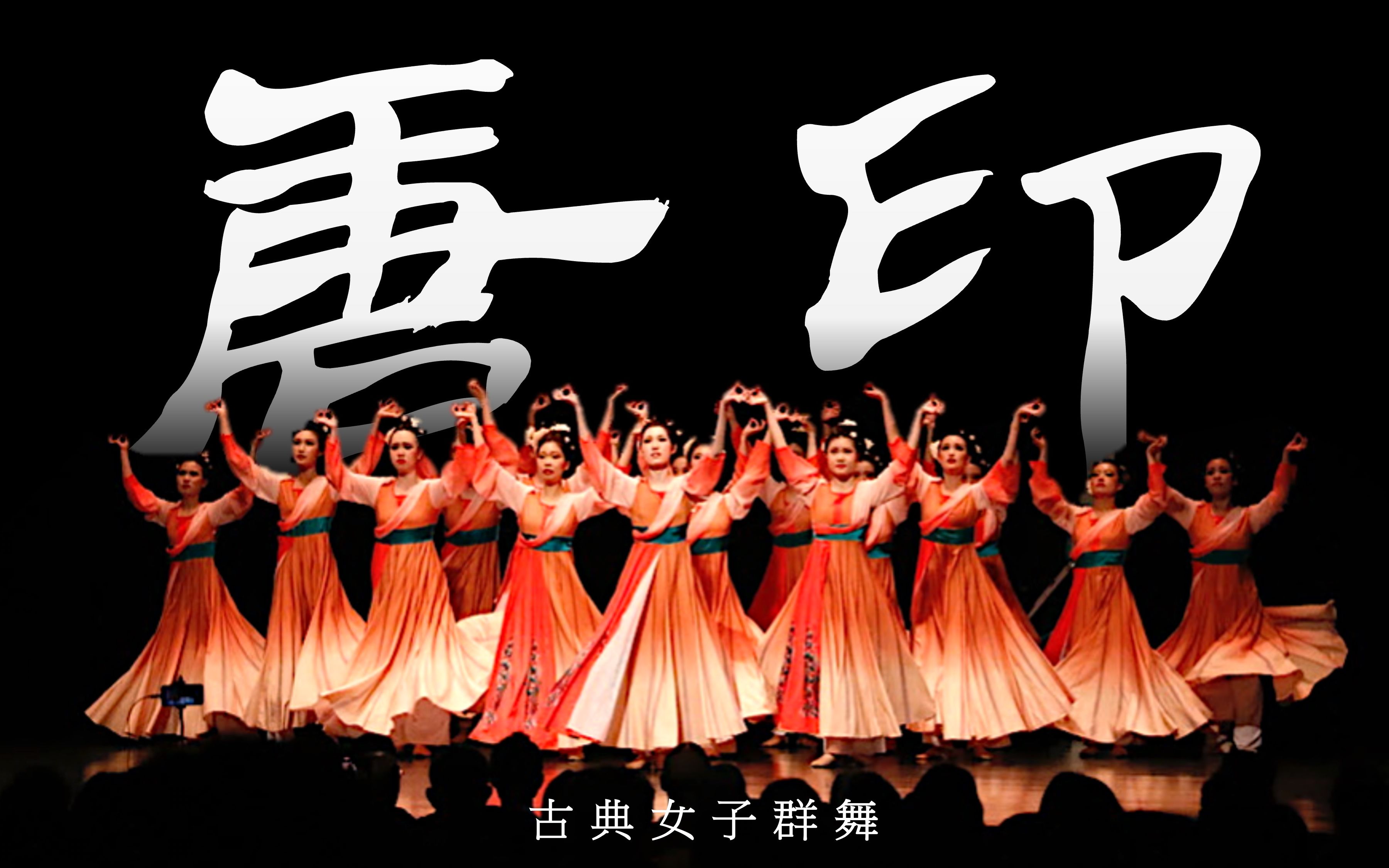 【康奈尔中国舞团】古典群舞《唐印》｜“昭昭有唐 天俾万国”