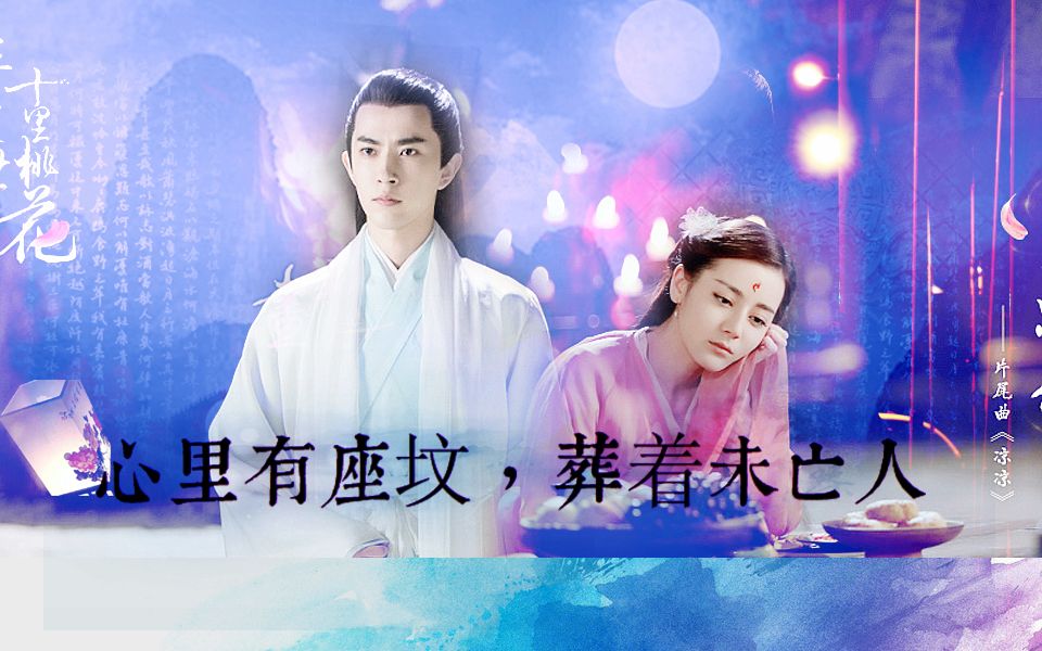 [九张机][于朦胧&迪丽热巴]心里有座坟,葬着未亡人.
