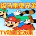 【720P高清修复】超级马里奥兄弟3 TV版动画【1990年】【中文语音字幕】【全26集】